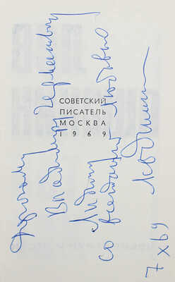 [Ошанин Л., автограф] Ошанин Л. Это будет вот так. М.: Советский писатель, 1969.